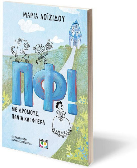 Πφ Με Δρομους Πανια Και Φτερα