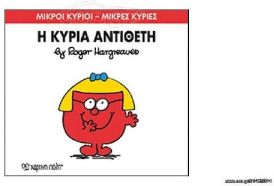 Η κυρία Αντίθετη