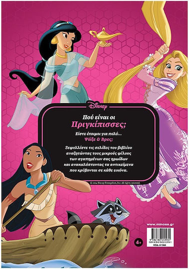 Πού Είναι Οι Πριγκίπισσες, O carte minunată de căutare și găsire