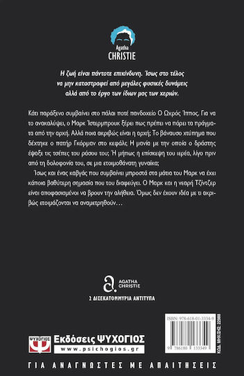 Ο Ωχρός Ίππος