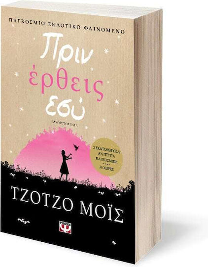 Πριν Έρθεις εσύ, Μυθιστόρημα