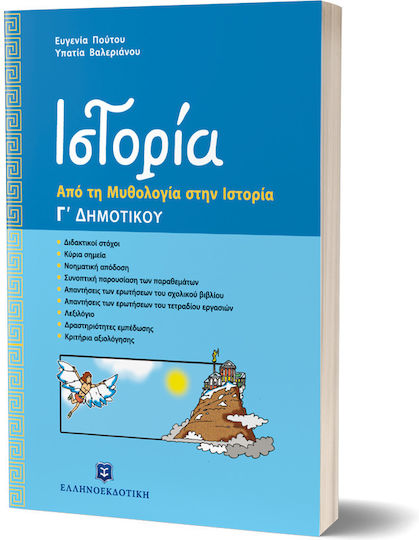 Ιστορία Γ΄ δημοτικού, Από τη μυθολογία στην ιστορία