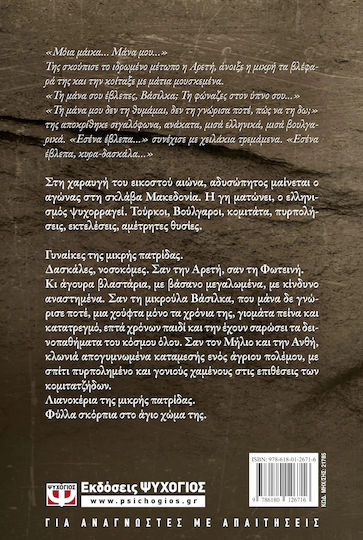 Λιανοκέρια της Μικρής Πατρίδας, Ιστορικό Μυθιστόρημα