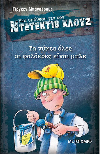 Μια Υπόθεση για τον Ντετέκτιβ Κλουζ, 16: Μη Φιλάτε τον Ντετέκτιβ