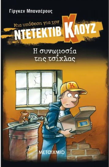 Μια υπόθεση για τον ντετέκτιβ Κλουζ: Η συνωμοσία της τσίχλας