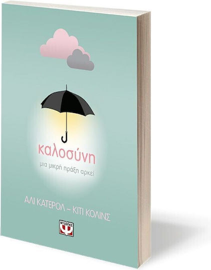 Καλοσυνη Μια Μικρη Πραξη Αρκει