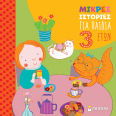 Μικρές Ιστορίες Για Παιδιά 3 Ετών, Short stories