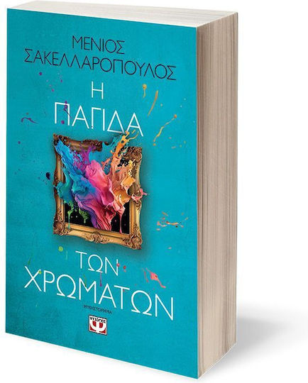 Η Παγίδα των Χρωμάτων