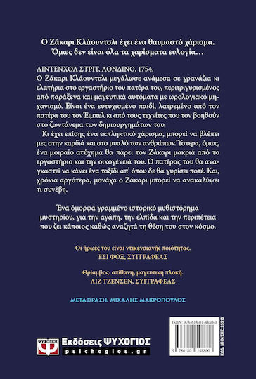 Η Έκτη Αισθηση του Ζάκαρι Κλάουντσλι