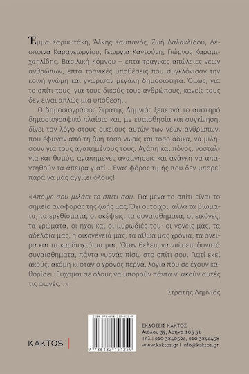 Απόψε σου Μιλάει το Σπίτι σου