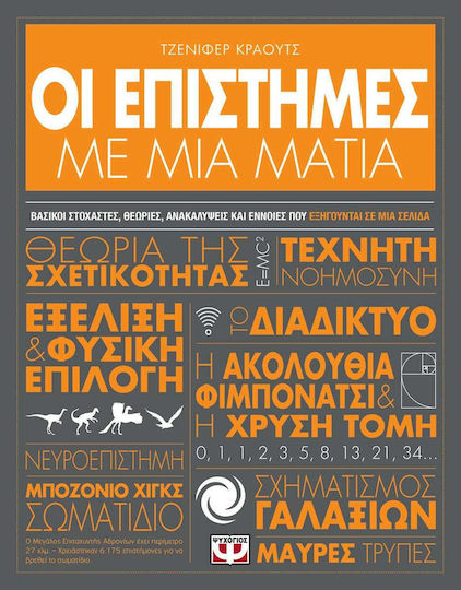 Οι Επιστήμες με μια Ματιά
