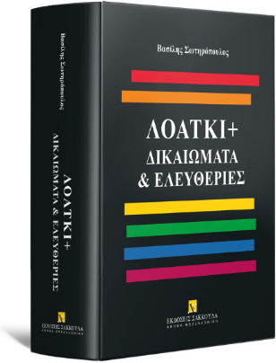 Λοατκι+ Δικαιώματα & Ελευθερίες