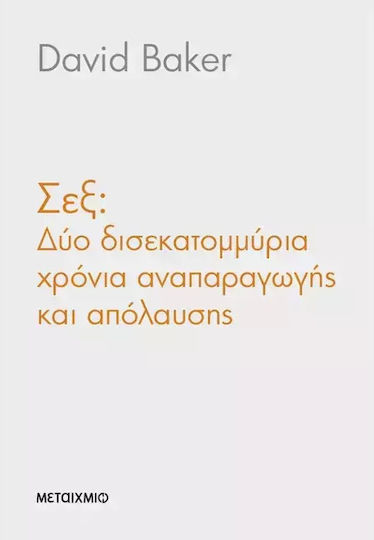 Σεξ, Δύο Δισεκατομμύρια Χρόνια Αναπαραγωγής και Απόλαυσης