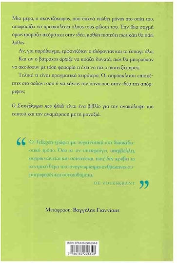Ο Σκαντζόχοιρος που Ήθελε