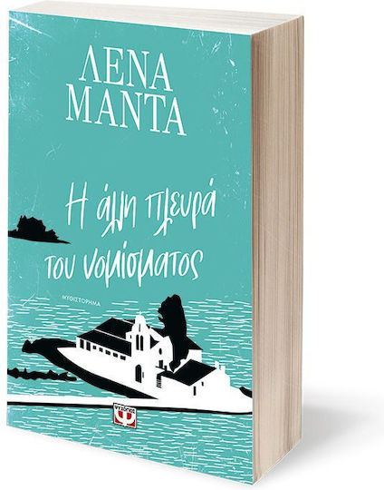 Η Άλλη Πλευρά του Νομίσματος