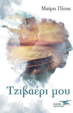 Τζιβαερι μου