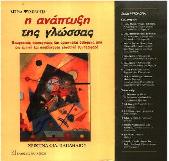 Η Ανάπτυξη της Γλώσσας