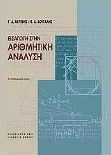 Εισαγωγή στην Αριθμητική Ανάλυση