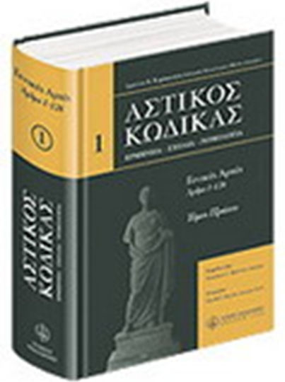 Αστικός κώδικας