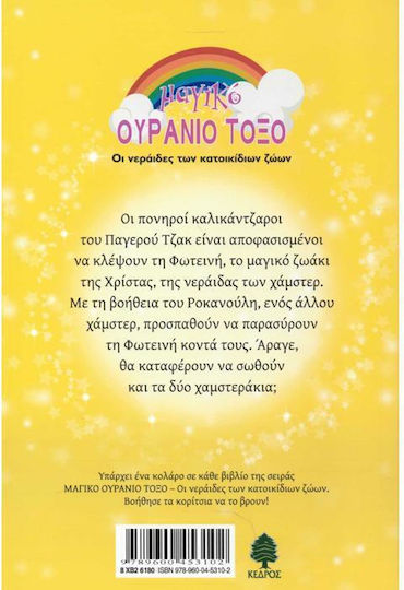 Χρίστα, Η Νεράιδα των Χάμστερ