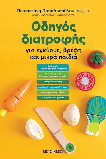 Οδηγός Διατροφής σε Εγκύους, Βρέφη και Μικρά Παιδιά