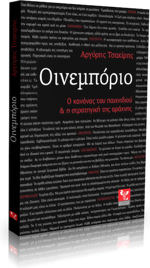 Οινεμπόριο, Ο κανόνας του παιχνιδιού και η στρατηγηκή της αράχνης