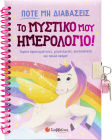 Ποτέ Μη Διαβάσεις Το Μυστικό Μου Ημερολόγιο!, Packed with activities
