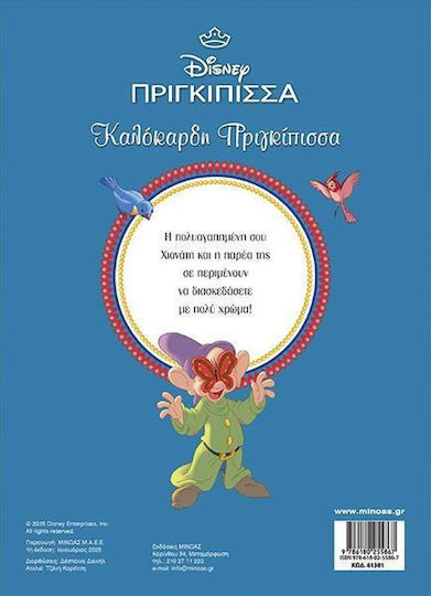 Disney Πριγκίπισσα Χιονάτη Καλόκαρδη Πριγκίπισσα Χρωμοπινελιές