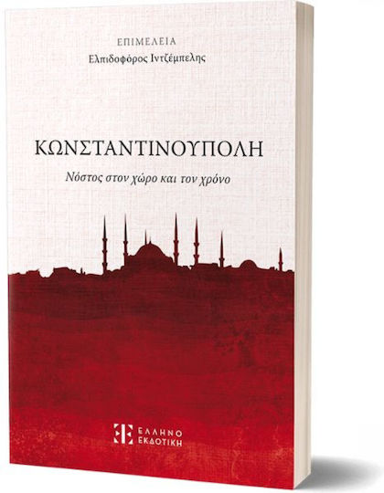 Κωνσταντινούπολη Στον Χώρο και τον Χρόνο