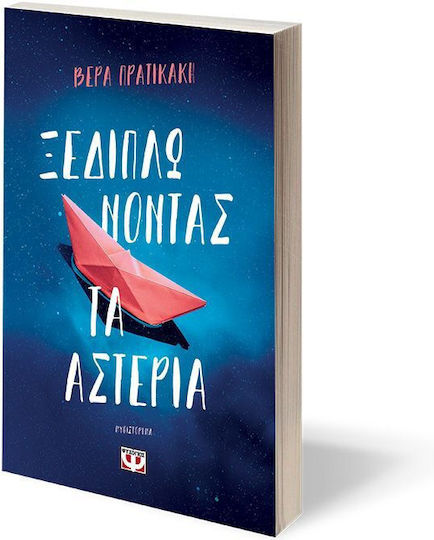 Ξεδιπλώνοντας Τα Αστέρια