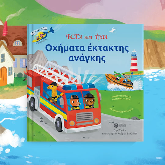 Φωτα Και Ηχοι-οχηματα Εκτακτης Αναγκης