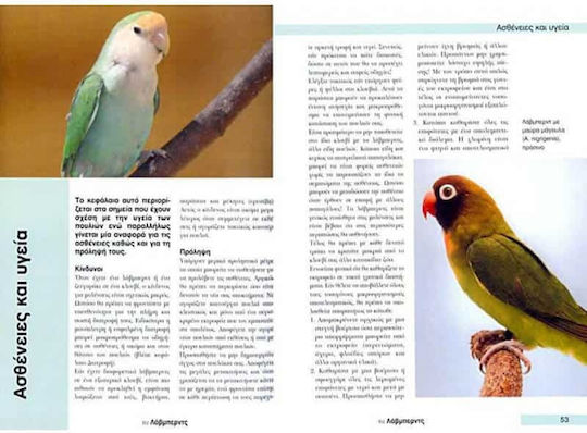 Παπαγαλάκια Lovebirds, Επιλογή-Φροντίδα-Διατροφή-Συμπεριφορά-Υγεία-Εκτροφή-Αναπαραγωγή