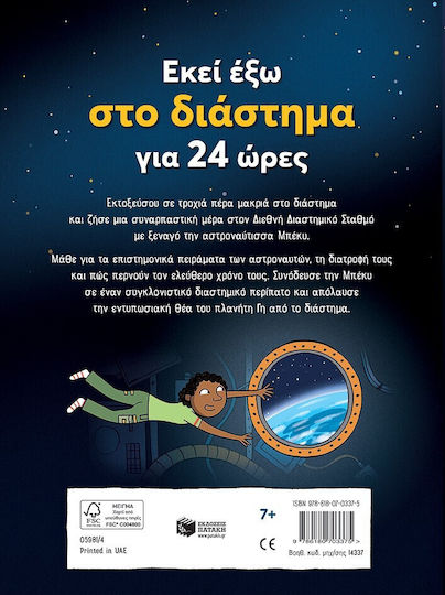 Εκεί Έξω στο Διάστημα για 24 Ώρες