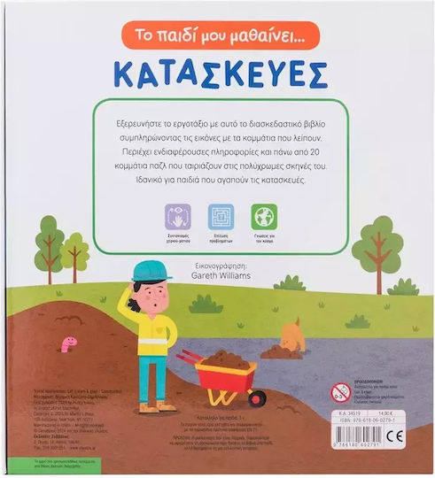 Το Παιδί Μου Μαθαίνει... Κατασκευές