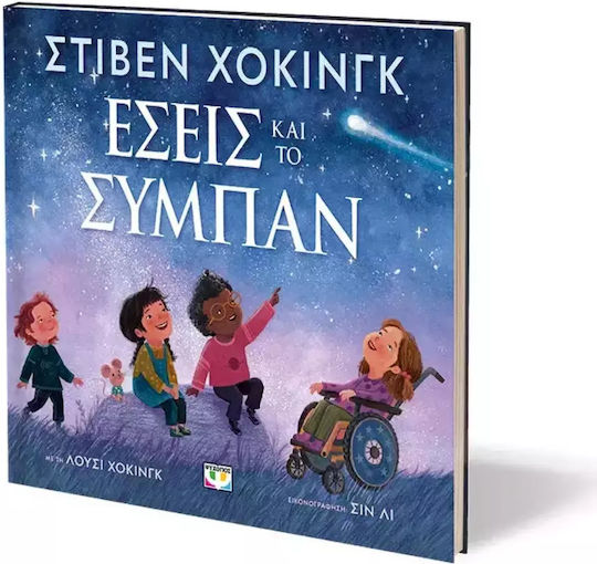 Εσεις Και Το Συμπαν