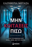 Μην Κοιτάξεις Πίσω
