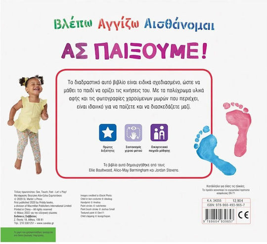 Βλέπω αγγίζω αισθάνομαι: Ας παίξουμε!