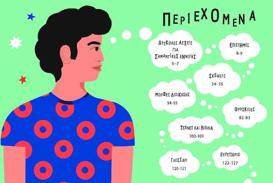 Σκέψου Πίσω από τις Λέξεις