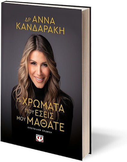 Τα Χρώματα Που Εσείς Μου Μάθατε Επετειακή Έκδοση