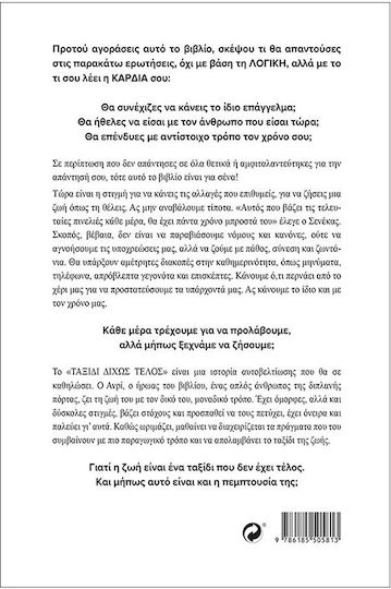 Ταξίδι Δίχως Τέλος