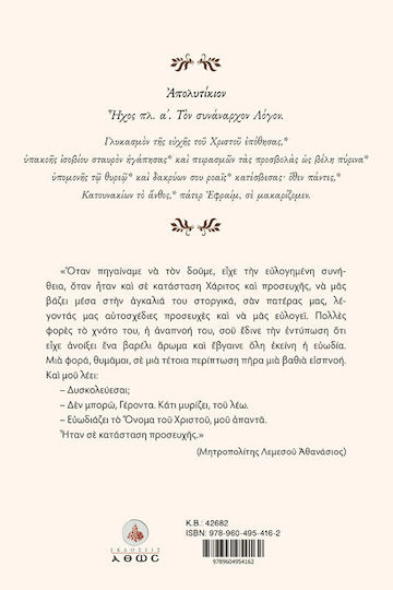 Οσίου Εφραίμ Του Κατανακιώτου Ευωδία Χριστού, Ευωδία Χριστού