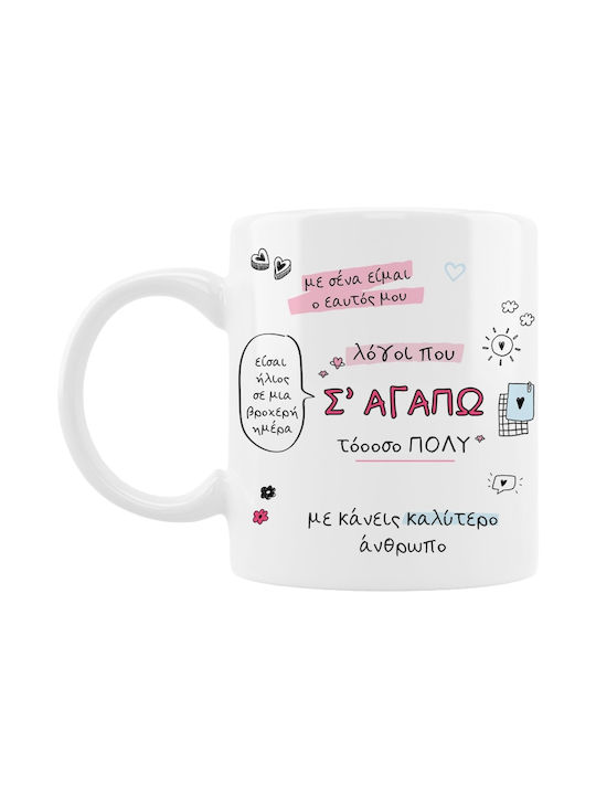 Κούπα Λόγοι Σ' Αγαπώ Κεραμικό 320ml