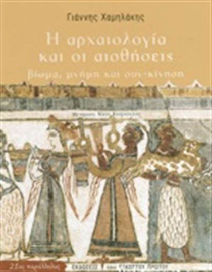 Η αρχαιολογία και οι αισθήσεις, Das Leben, das Gedächtnis und die Mit-Bewegung