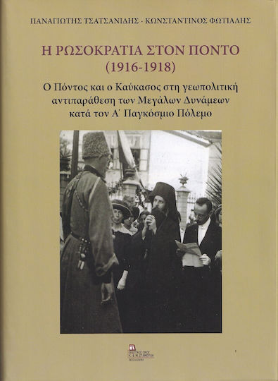 Η Ρωσοκρατία στον Πόντο (1916-1918), Ο Πόντος και ο Καύκασος στη Γεωπολιτική Αντιπαράθεση των Μεγάλων Δυνάμεων κατά τον Α΄ Παγκόσμιο Πόλεμο