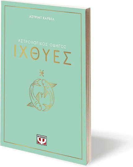 Αστρολογικος Οδηγος 12: Ιχθυες
