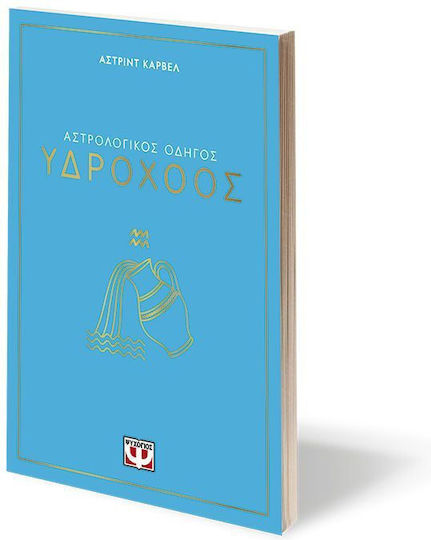 Αστρολογικος Οδηγος 11: Υδροχοος