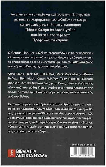 Κορυφαίοι Πρωτοπόροι Που Άλλαξαν Τον Κόσμο Πολύτιμα Μαθήματα Ζωής Και Επιχειρηματικότητας Απ΄οτο Υς Bill Gates Mark Zuckerberg Steve Jobs Elon Musk Oprah Winfrey Κ.α