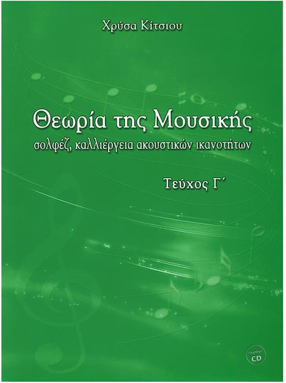 Idiotiki Ekdosi Θεωρία της Μουσικής Τεύχος Γ' Theory Book