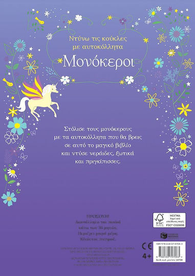 Ντύνω Τις Κούκλες Με Αυτοκόλλητα, Unicorns