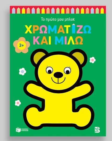 Χρωματίζω Και Μιλώ, Mein erster Block